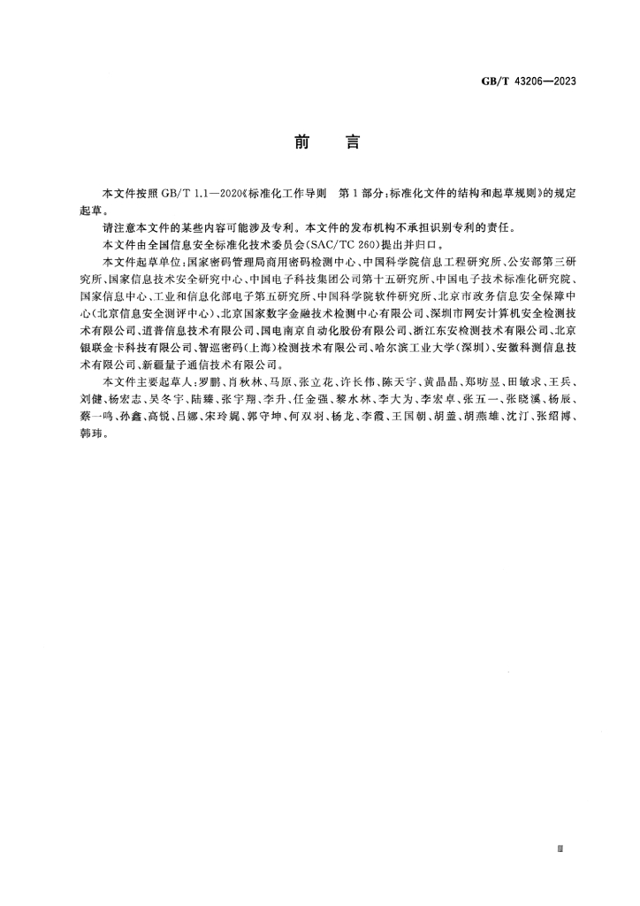 GB/T 43206-2023 标准预览