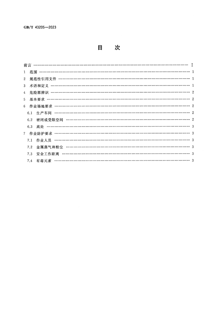 GB/T 43205-2023 标准预览