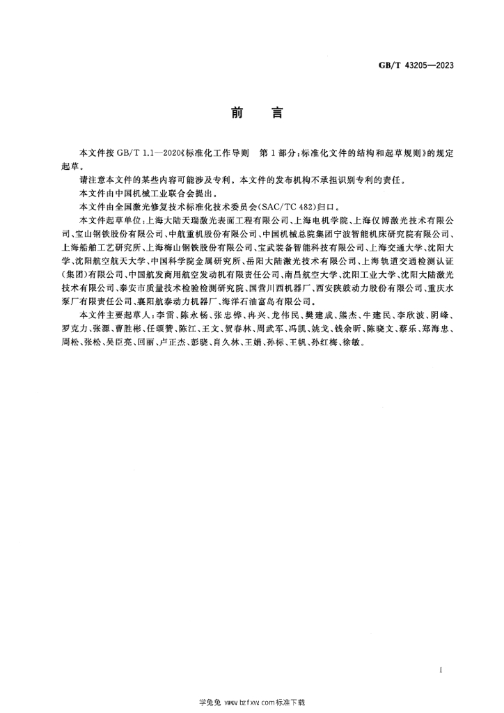 GB/T 43205-2023 标准预览