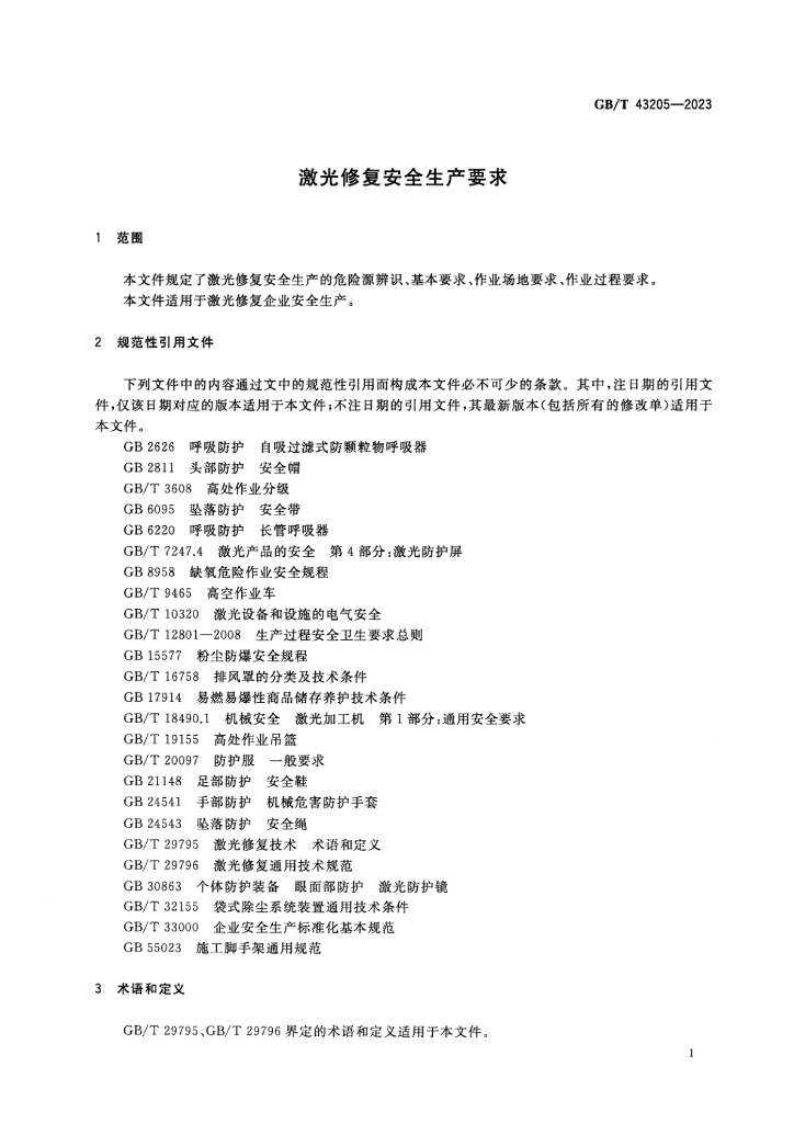 GB/T 43205-2023 标准预览