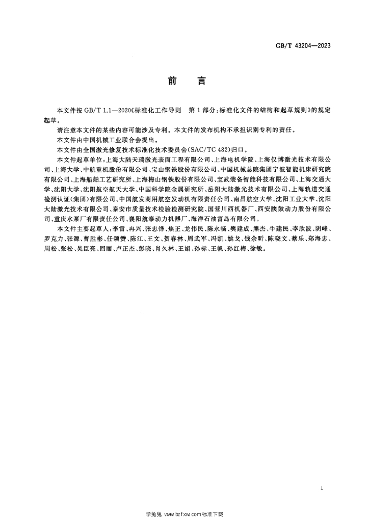 GB/T 43204-2023 标准预览