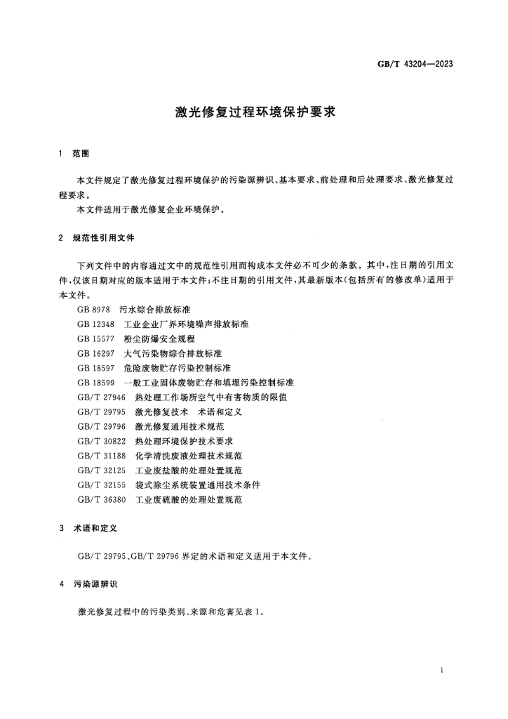 GB/T 43204-2023 标准预览