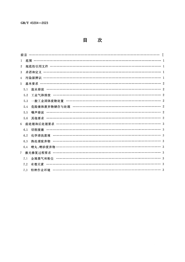 GB/T 43204-2023 标准预览