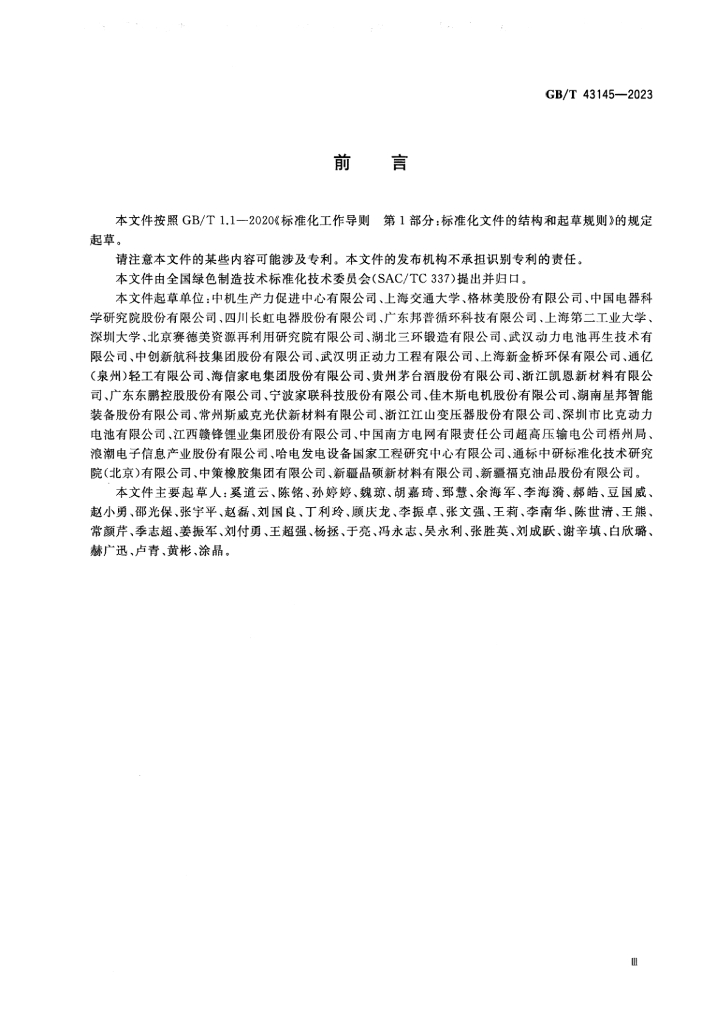 GB/T 43145-2023 标准预览