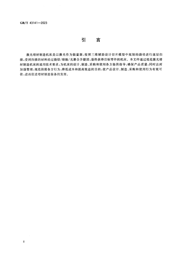 GB/T 43141-2023 标准预览