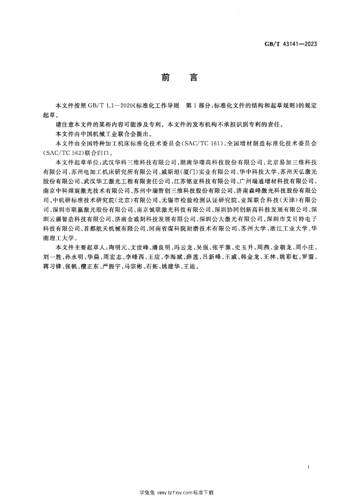 GB/T 43141-2023 标准预览