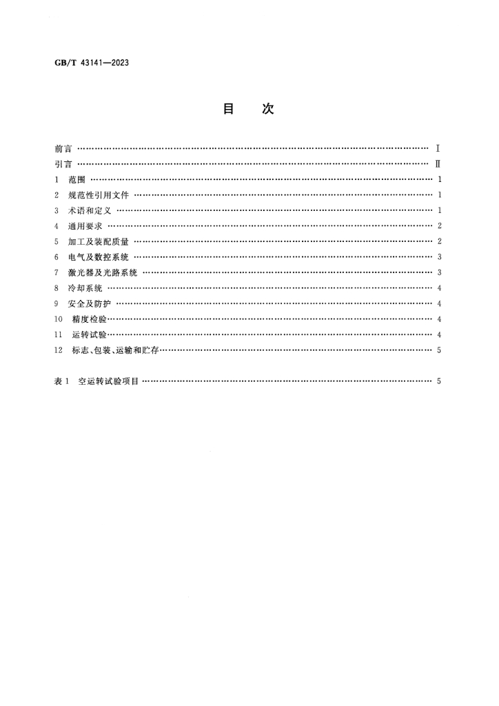 GB/T 43141-2023 标准预览