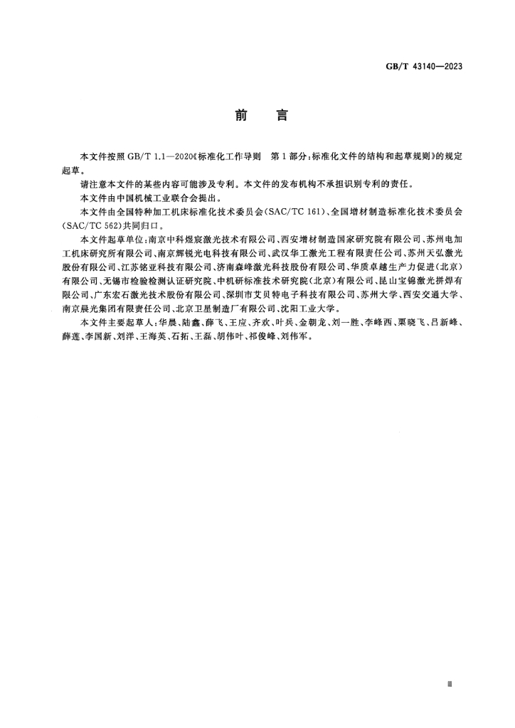 GB/T 43140-2023 标准预览