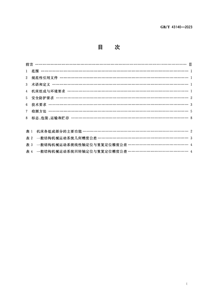 GB/T 43140-2023 标准预览