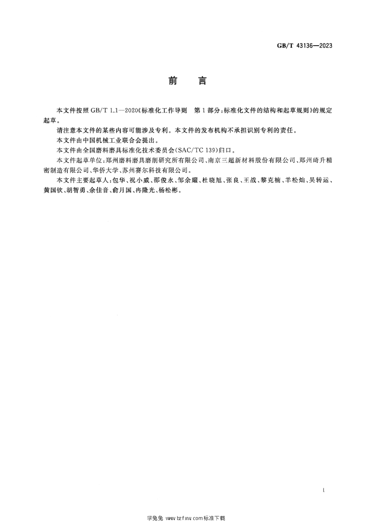 GB/T 43136-2023 标准预览