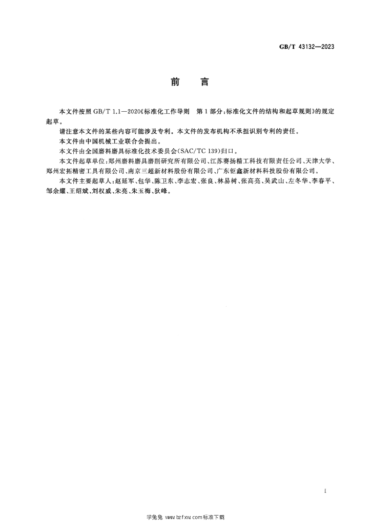 GB/T 43132-2023 标准预览