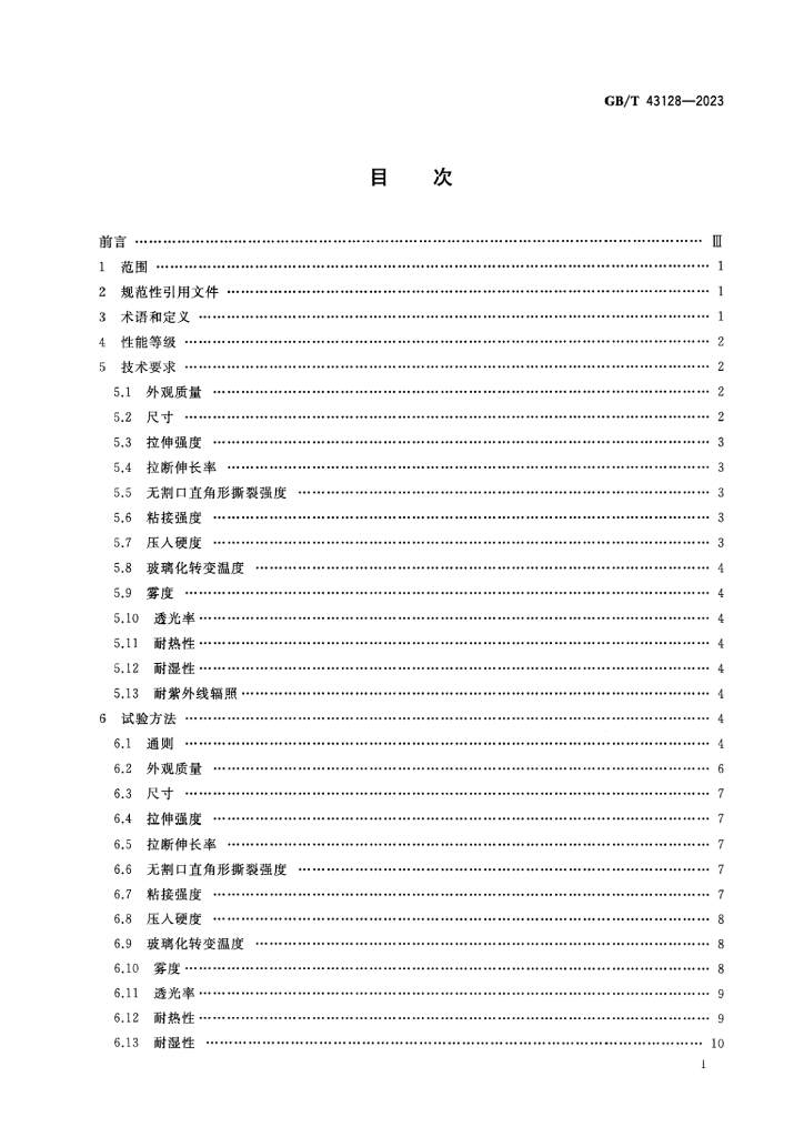 GB/T 43128-2023 标准预览