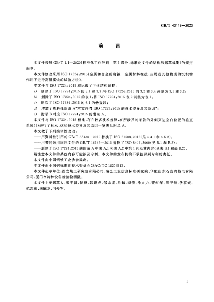 GB/T 43118-2023 标准预览