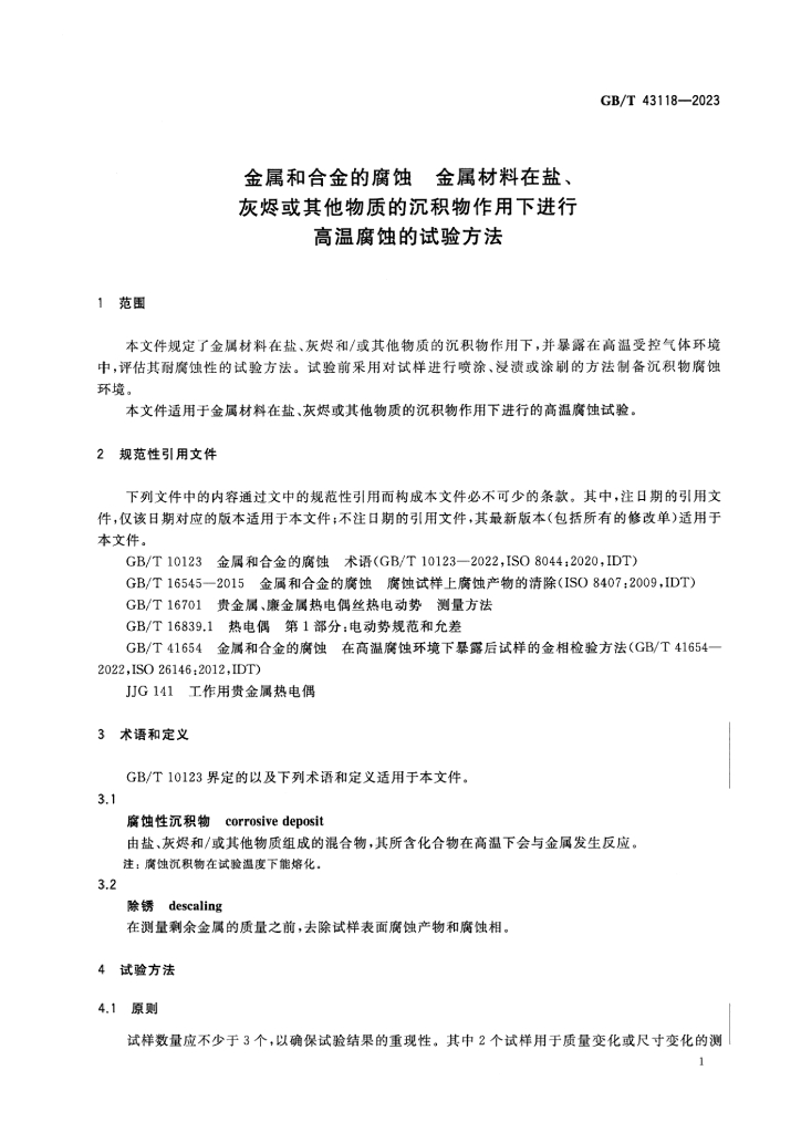 GB/T 43118-2023 标准预览