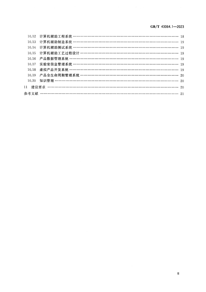 GB/T 43064.1-2023 标准预览