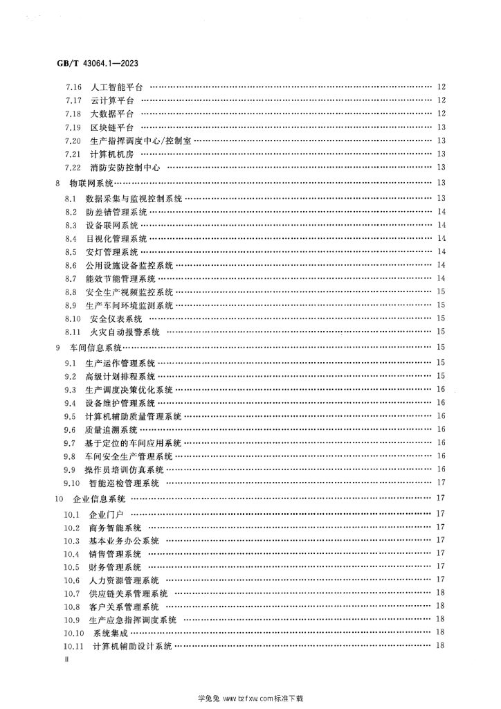 GB/T 43064.1-2023 标准预览