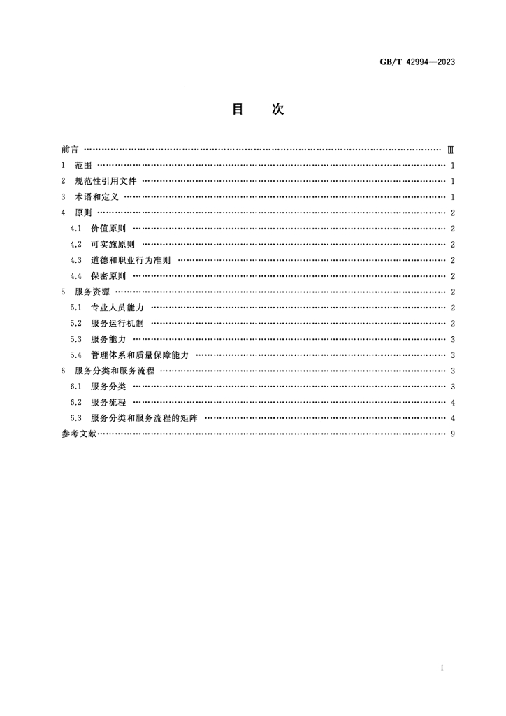 GB/T 42994-2023 标准预览