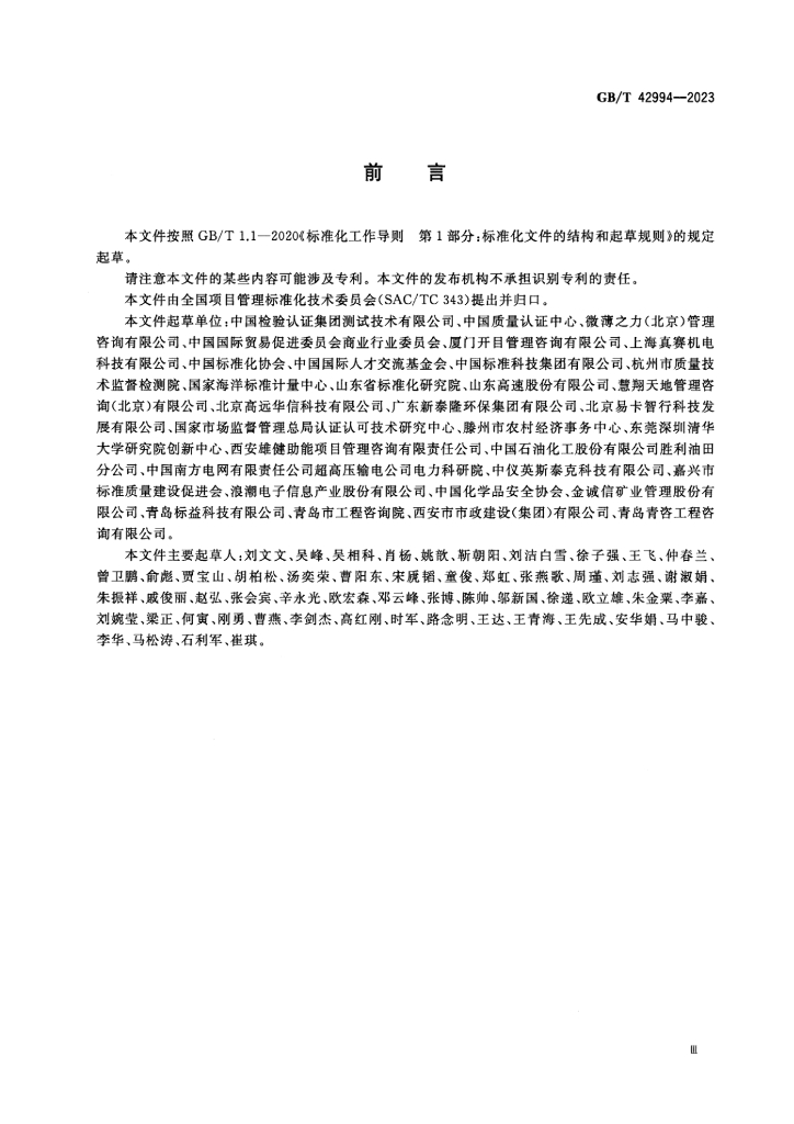 GB/T 42994-2023 标准预览
