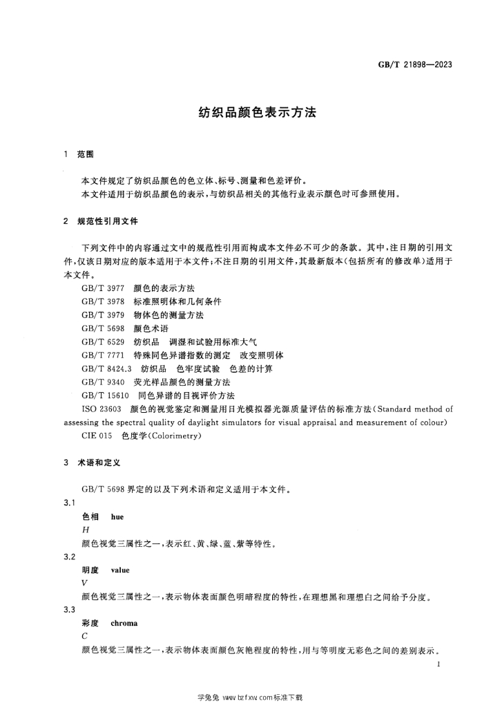 GB/T 21898-2023 标准预览