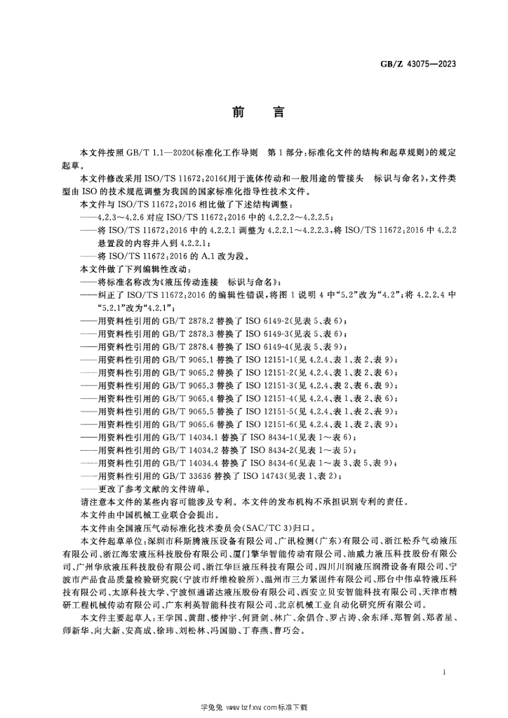 GB/Z 43075-2023 标准预览
