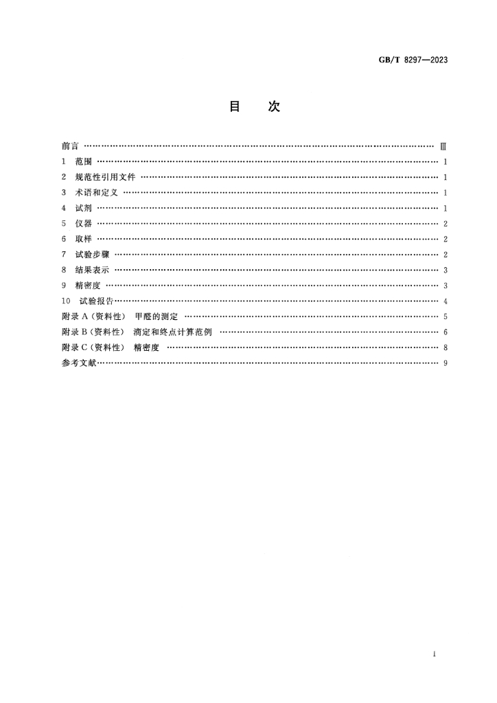 GB/T 8297-2023 标准预览