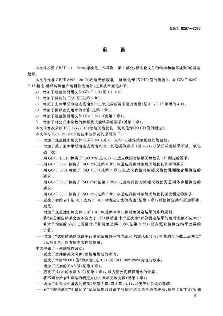 GB/T 8297-2023 标准预览