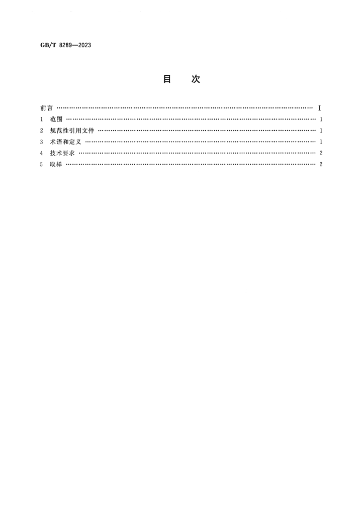 GB/T 8289-2023 标准预览