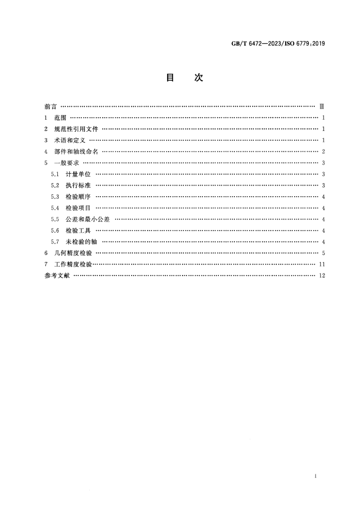 GB/T 6472-2023 标准预览