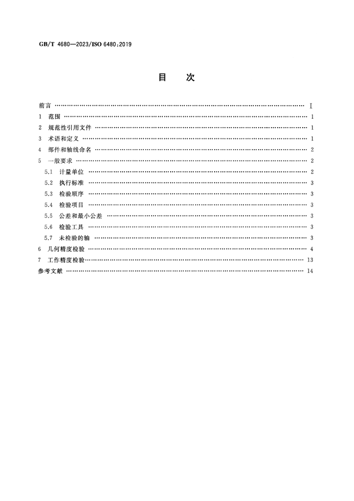 GB/T 4680-2023 标准预览