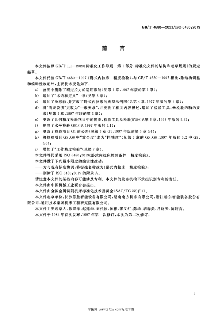 GB/T 4680-2023 标准预览