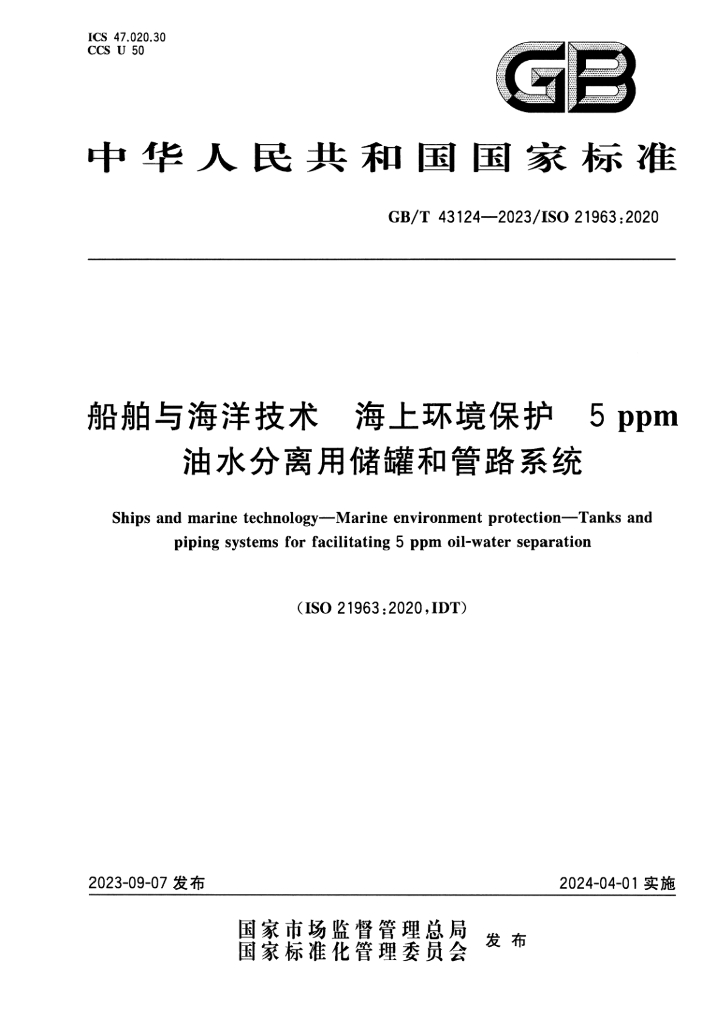 GB/T 43124-2023 标准预览