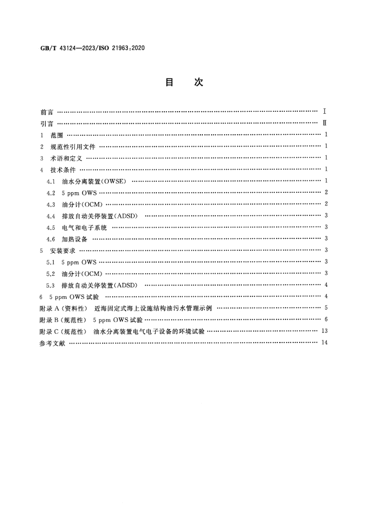 GB/T 43124-2023 标准预览