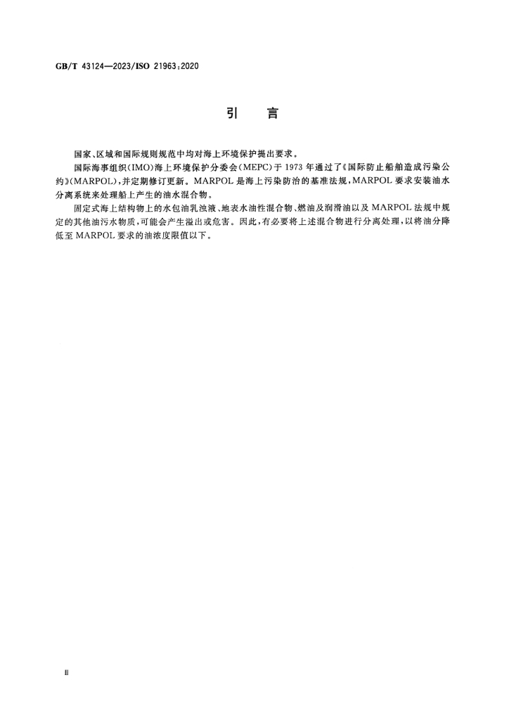 GB/T 43124-2023 标准预览