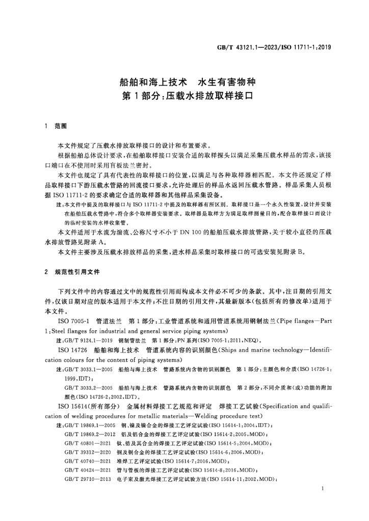 GB/T 43121.1-2023 标准预览