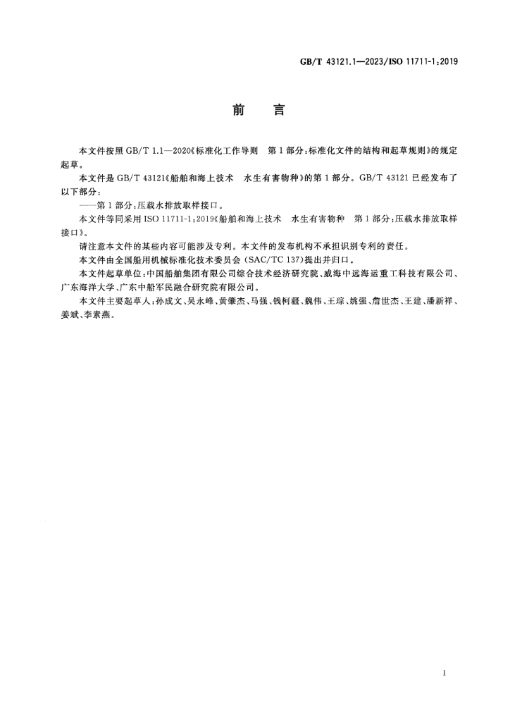 GB/T 43121.1-2023 标准预览