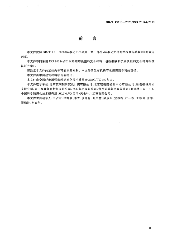 GB/T 43116-2023 标准预览