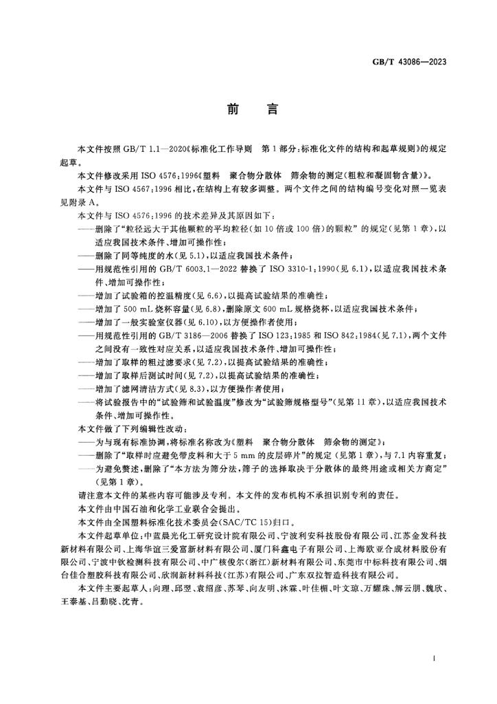 GB/T 43086-2023 标准预览