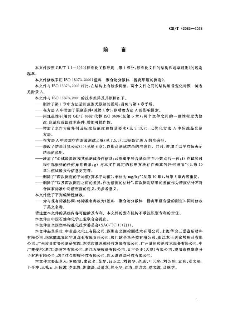 GB/T 43085-2023 标准预览
