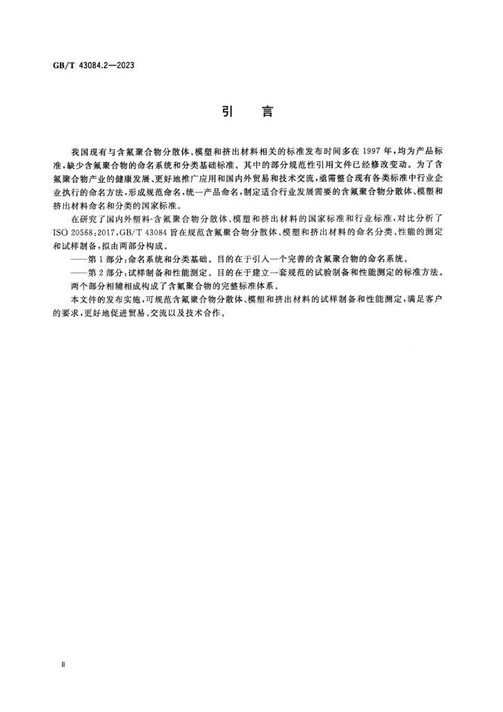GB/T 43084.2-2023 标准预览