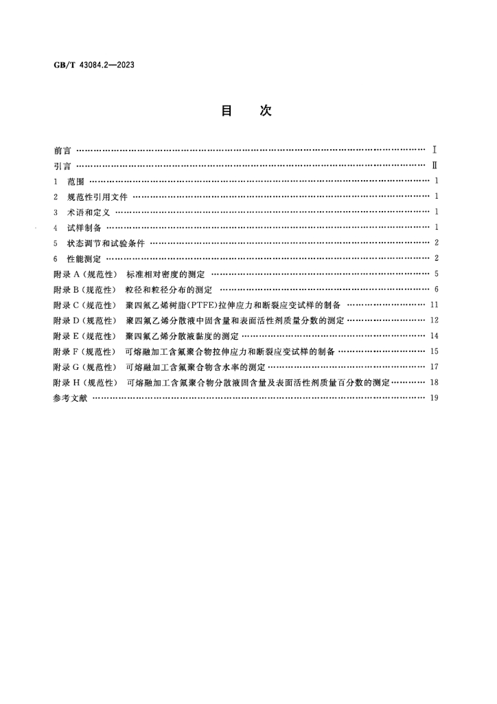 GB/T 43084.2-2023 标准预览