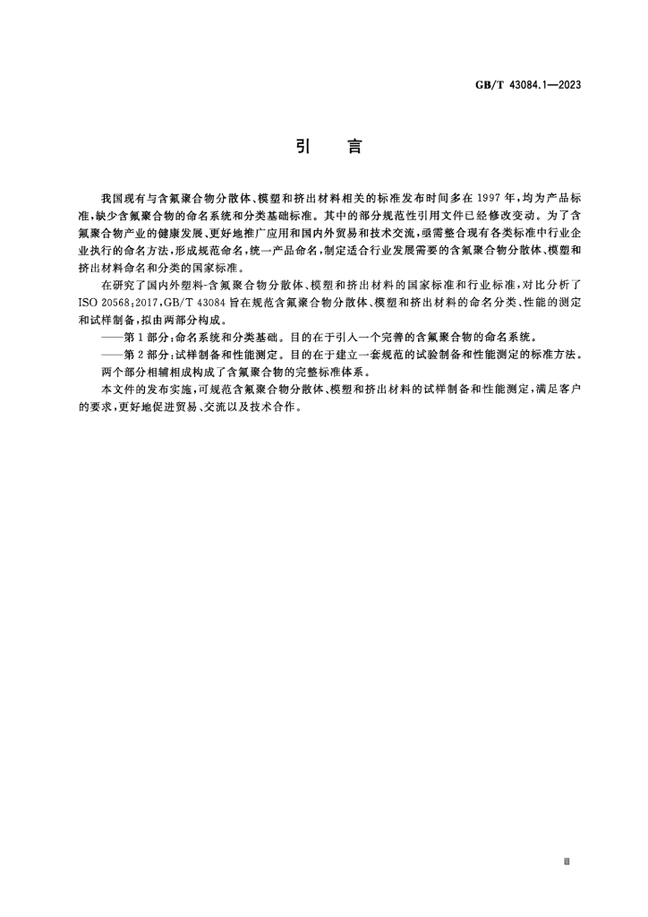 GB/T 43084.1-2023 标准预览