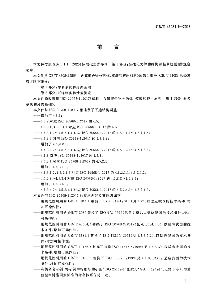 GB/T 43084.1-2023 标准预览