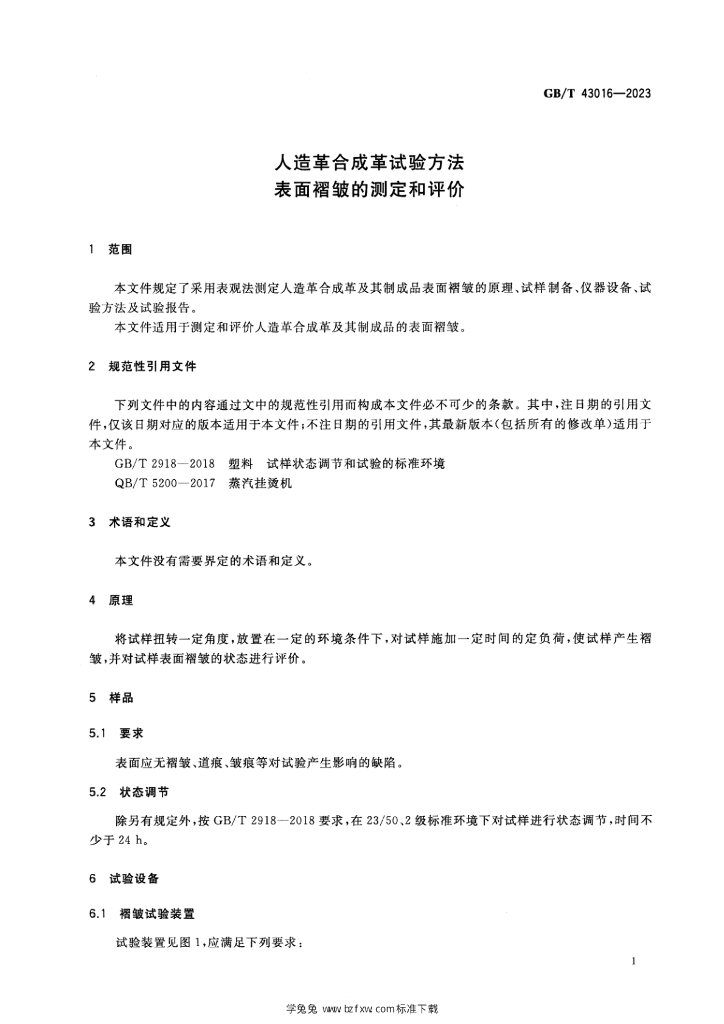 GB/T 43016-2023 标准预览