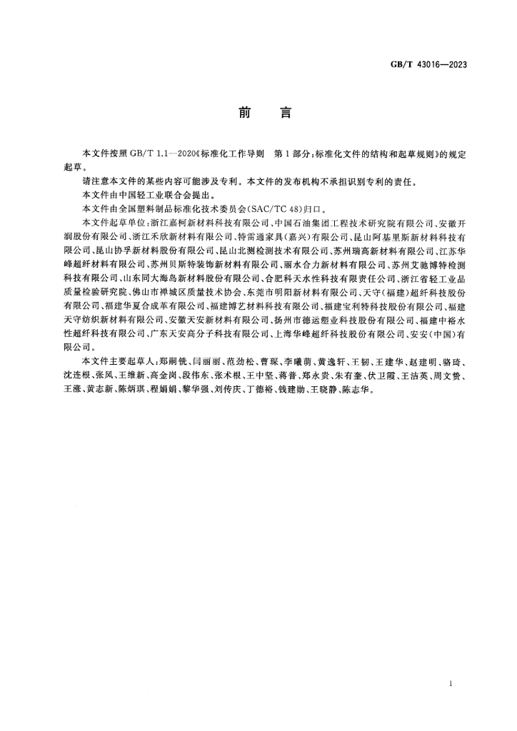 GB/T 43016-2023 标准预览