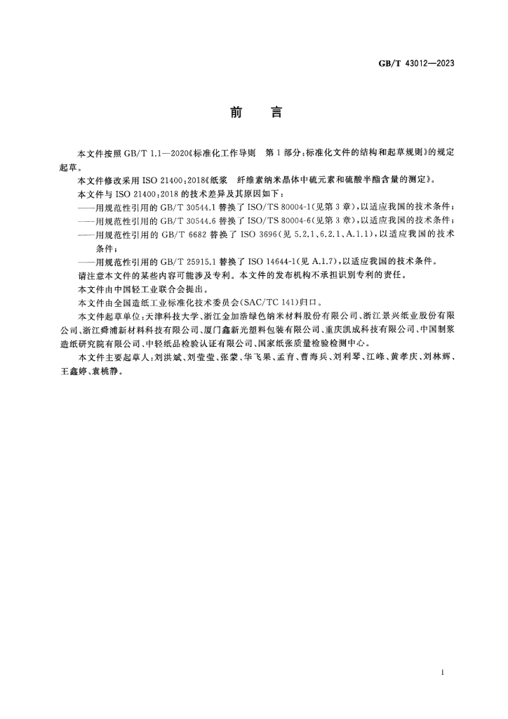 GB/T 43012-2023 标准预览