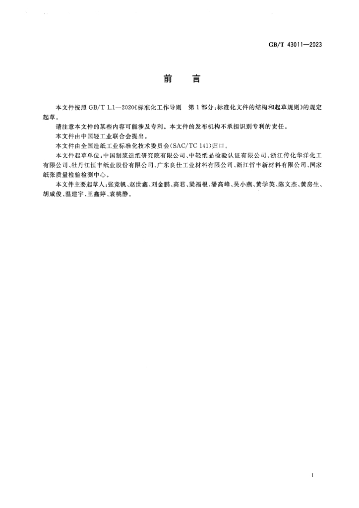 GB/T 43011-2023 标准预览