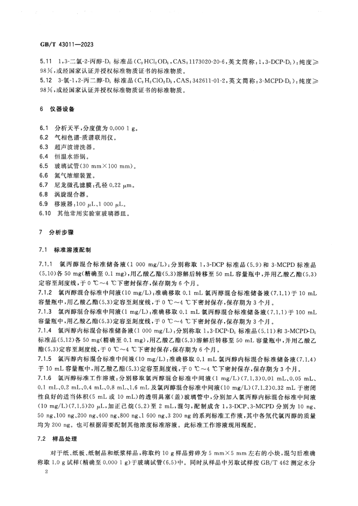 GB/T 43011-2023 标准预览