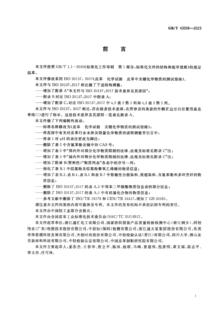 GB/T 43008-2023 标准预览