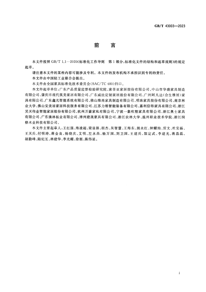 GB/T 43003-2023 标准预览