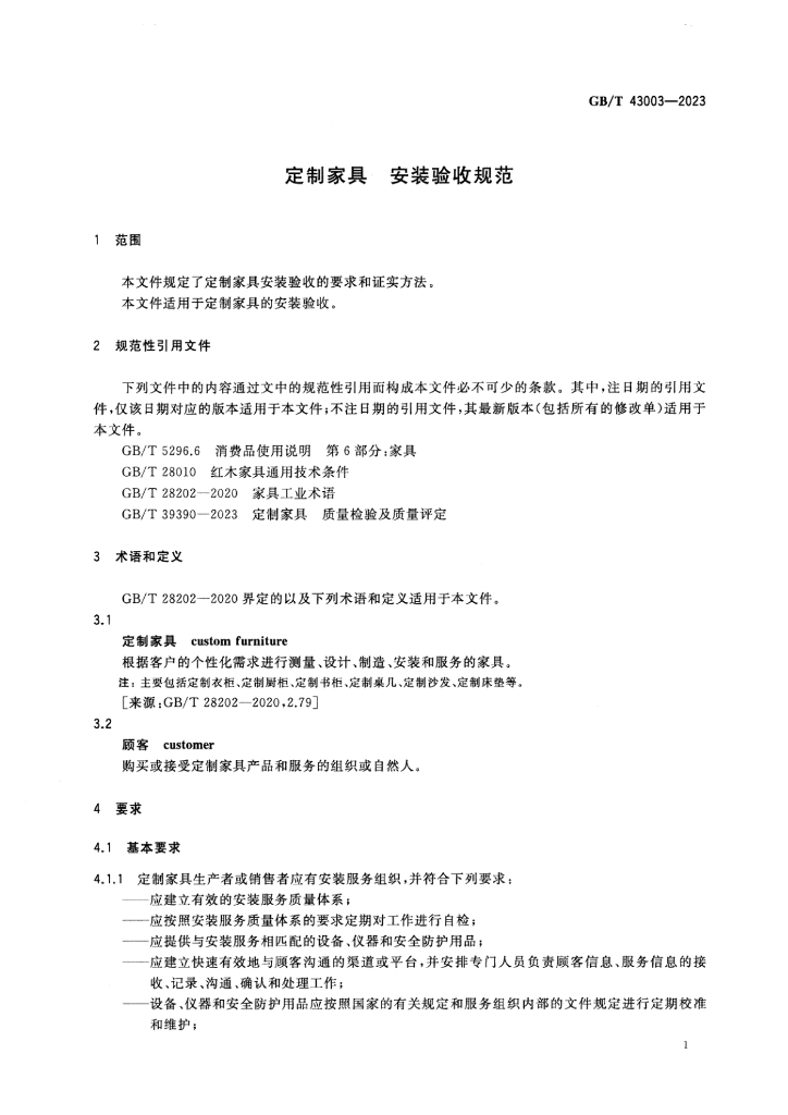 GB/T 43003-2023 标准预览